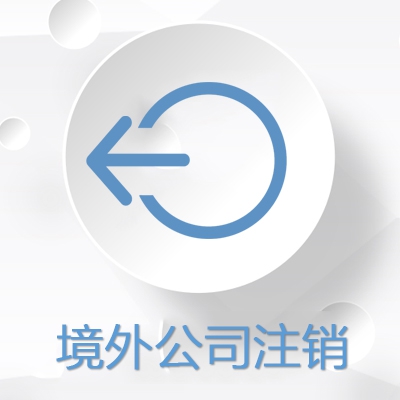 境外公司注销
