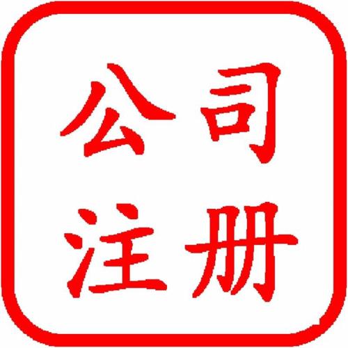 公司注册